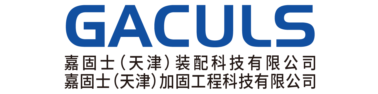 嘉固士（天津）加固工程科技有限公司